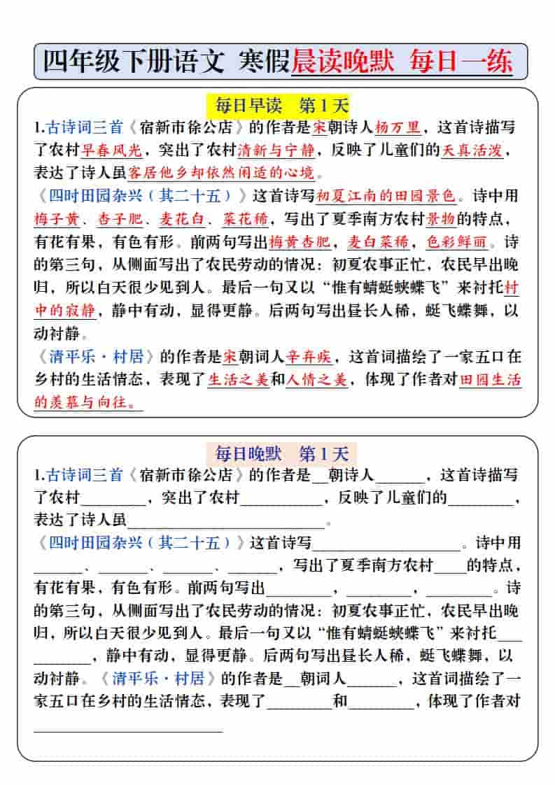 四年级下语文寒假预习必背内容-每日早读晚默-墨痕学科