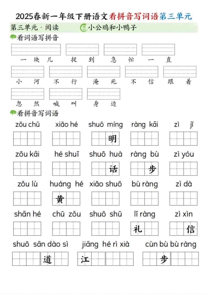 一年级下语文看拼音写词语（第三单元）-墨痕学科