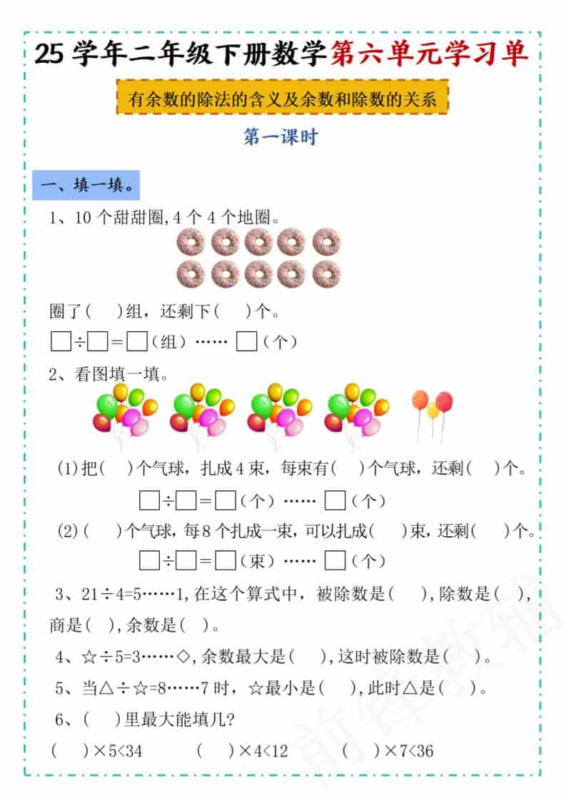 二年级下数学第六单元学习单《人教版》-墨痕学科