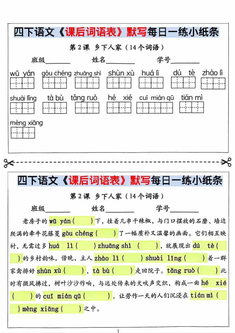 四年级下语文课后词语表默写及情景式填空-墨痕学科