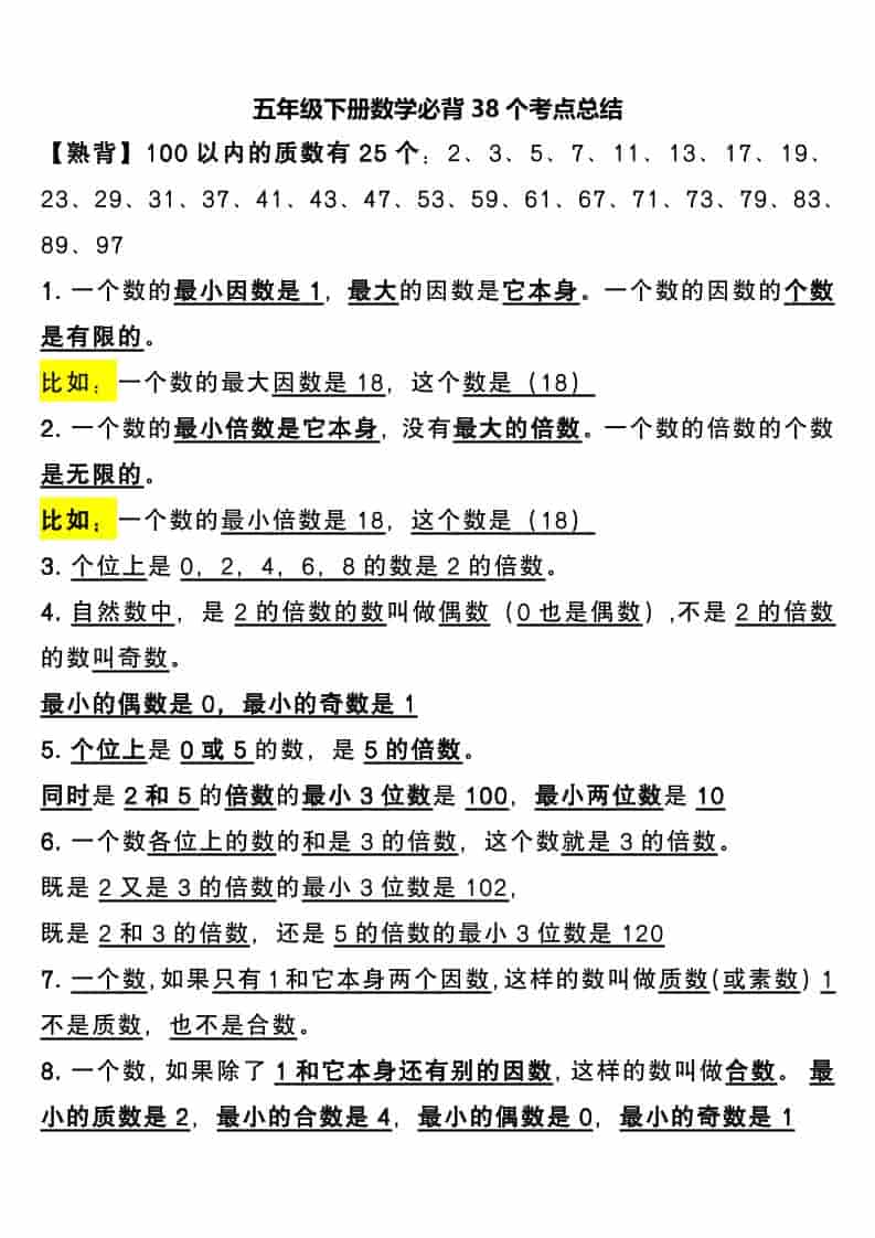 五年级下数学必背38个考点总结-墨痕学科