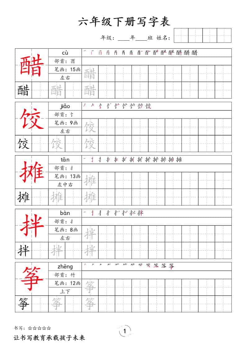 六年级下语文写字表字帖-墨痕学科