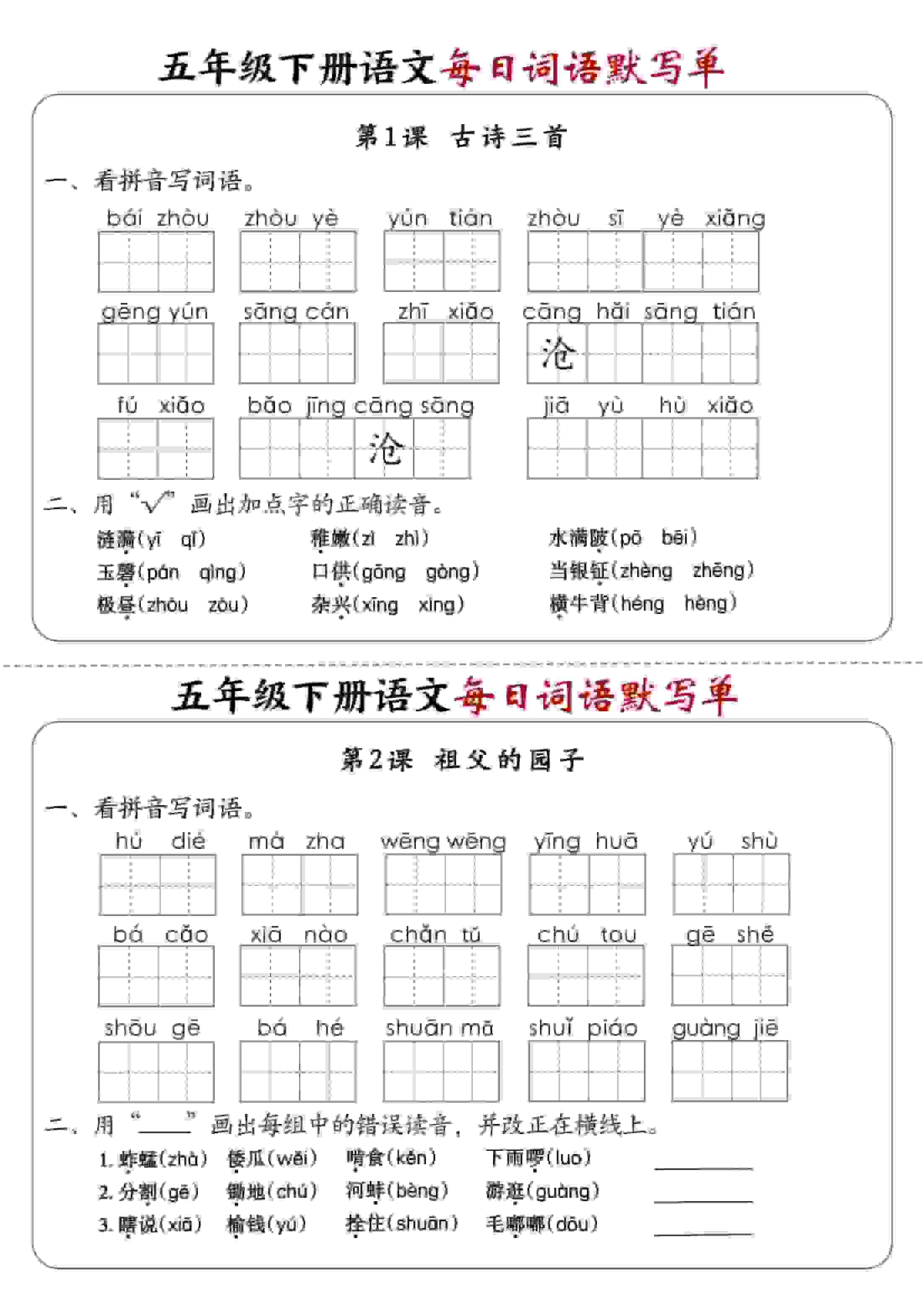 五年级下语文每日词语默写单1-8单元-含答案-墨痕学科