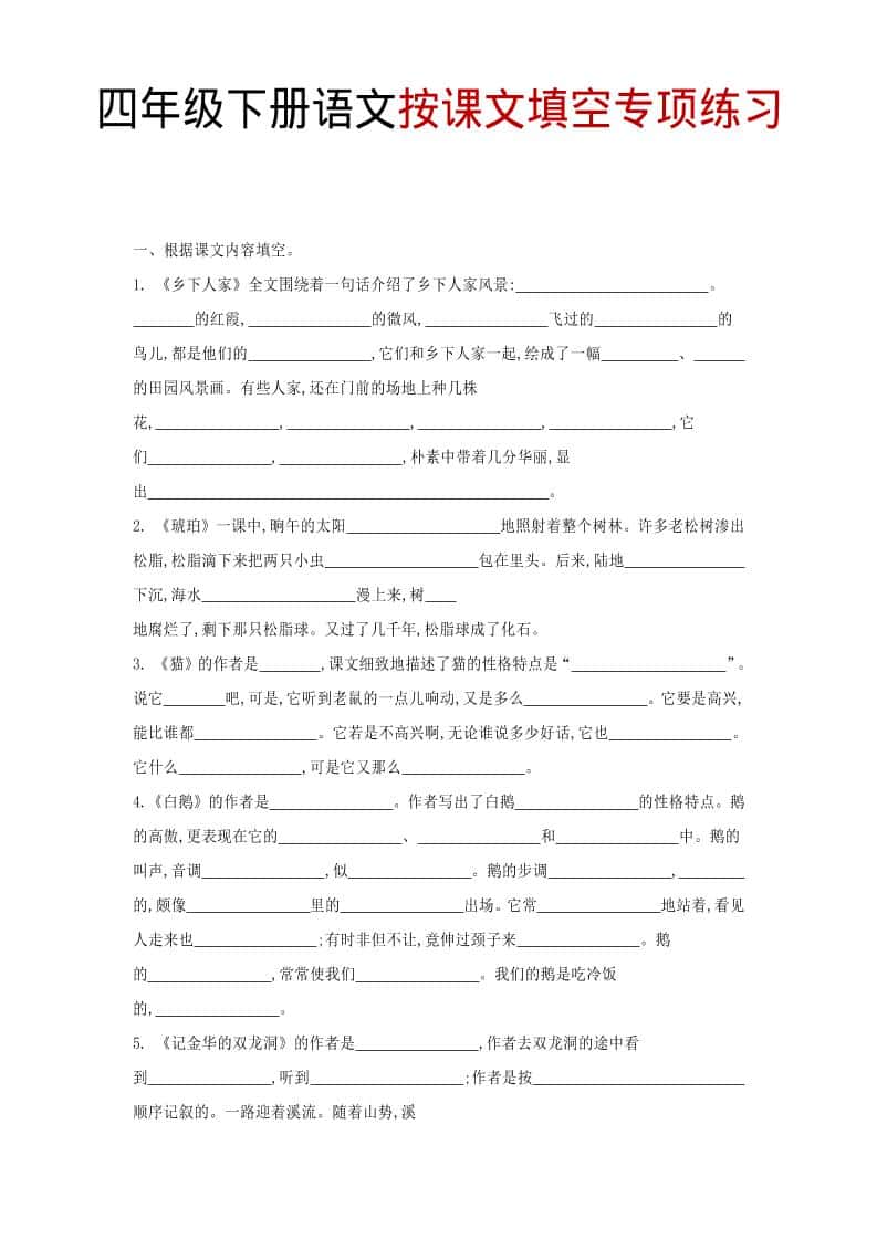 四年级下语文按课文填空专项练习-墨痕学科