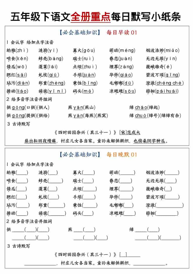 五年级下语文全册重点知识点每日默写小纸条1-墨痕学科
