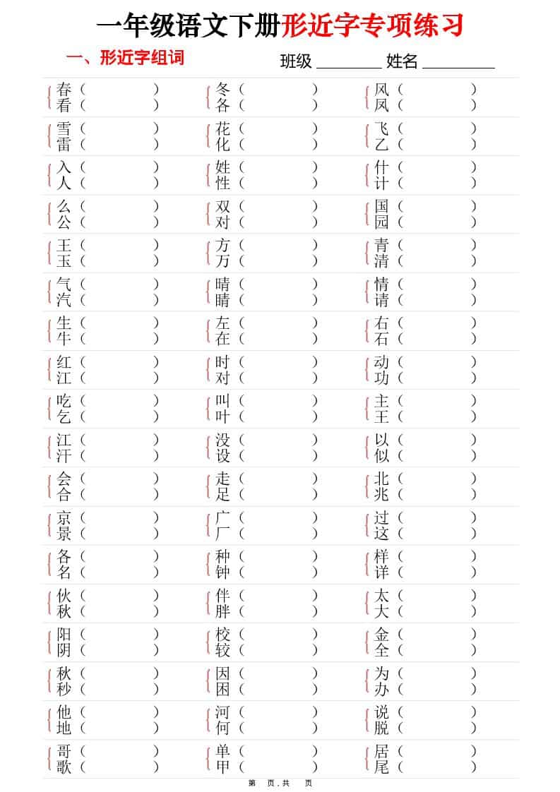 一年级下语文形近字专项练习（含答案16页）-墨痕学科