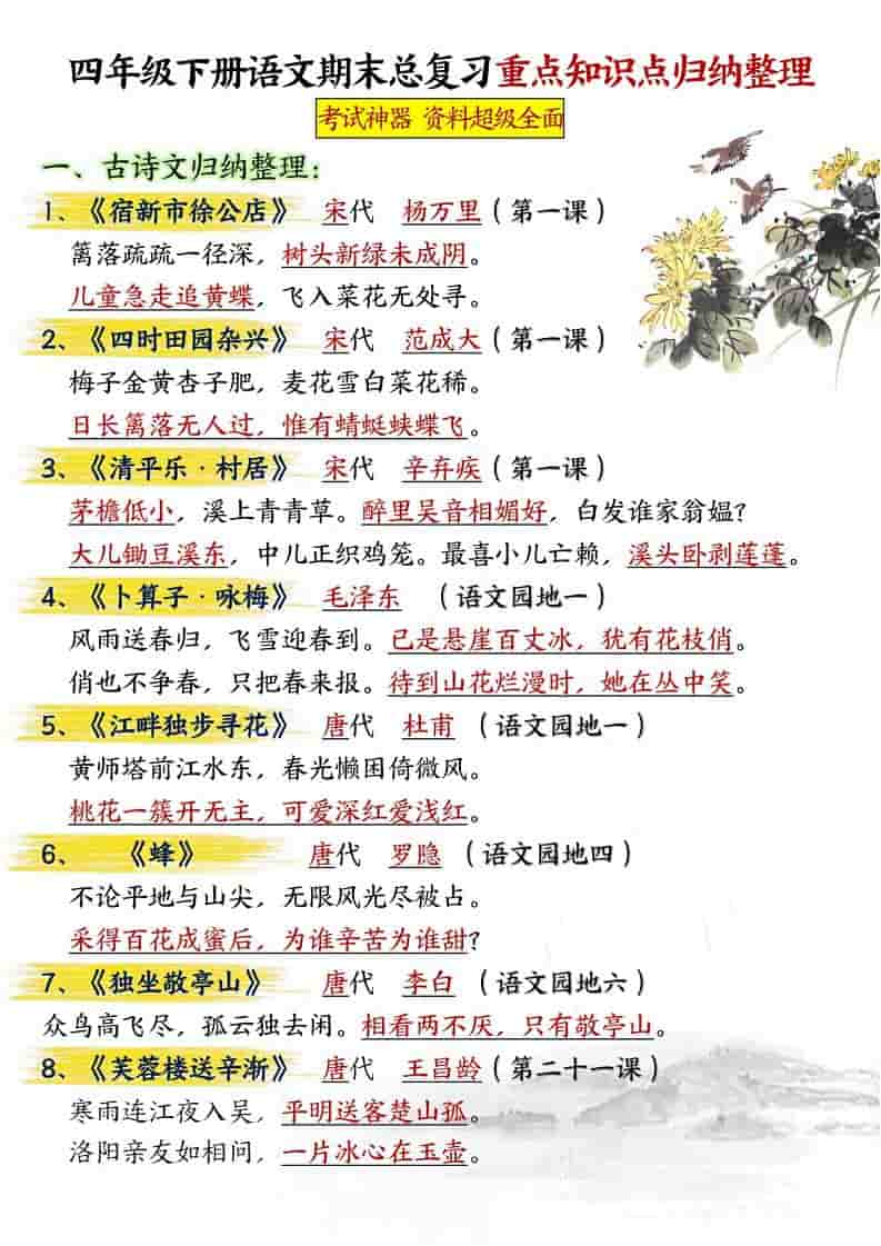 四年级下语文期末总复习重点知识点归纳整理-共29页-墨痕学科