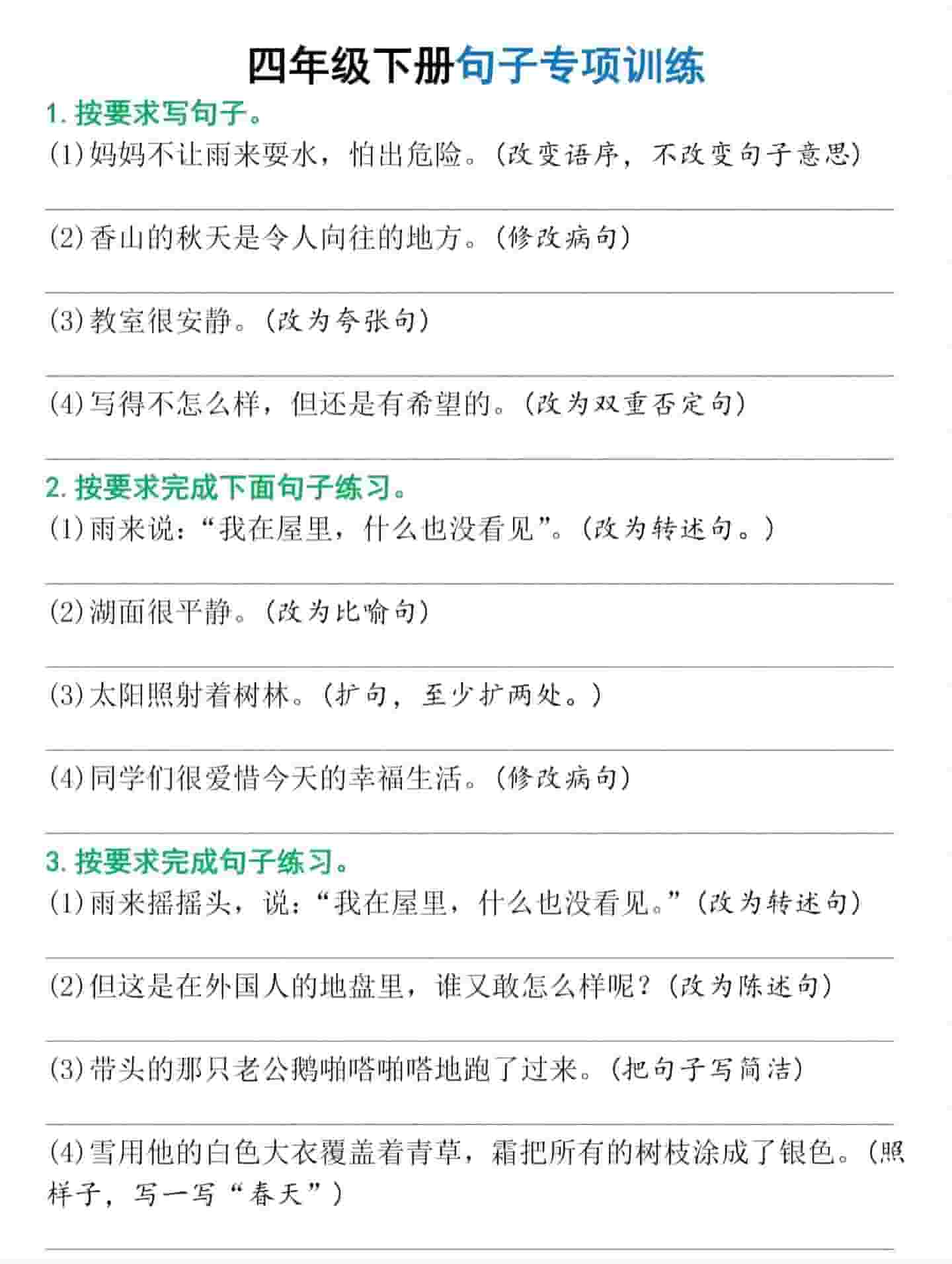 四年级下语文句子专项训练-墨痕学科