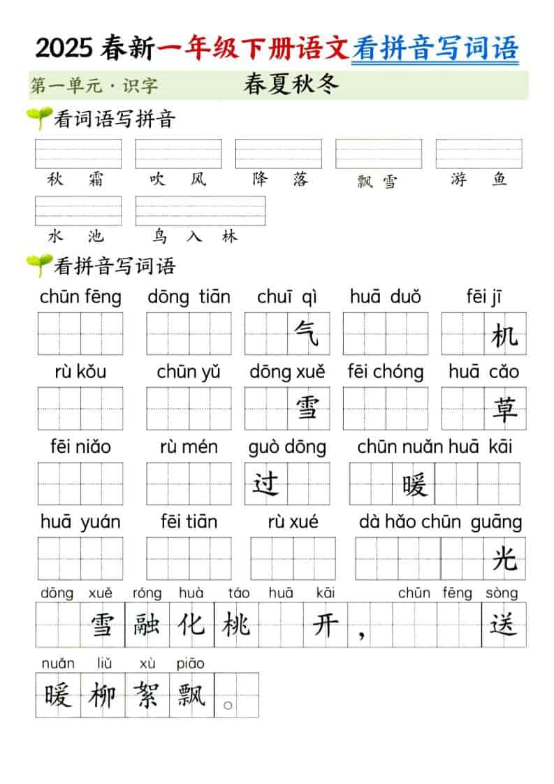 一年级下语文看拼音写词语（第一单元）-墨痕学科