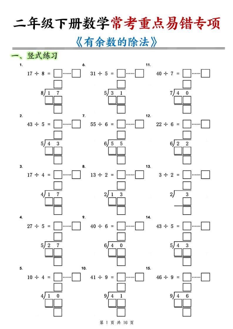 二年级下数学常考重点易错专项《有余数的除法填空》-墨痕学科