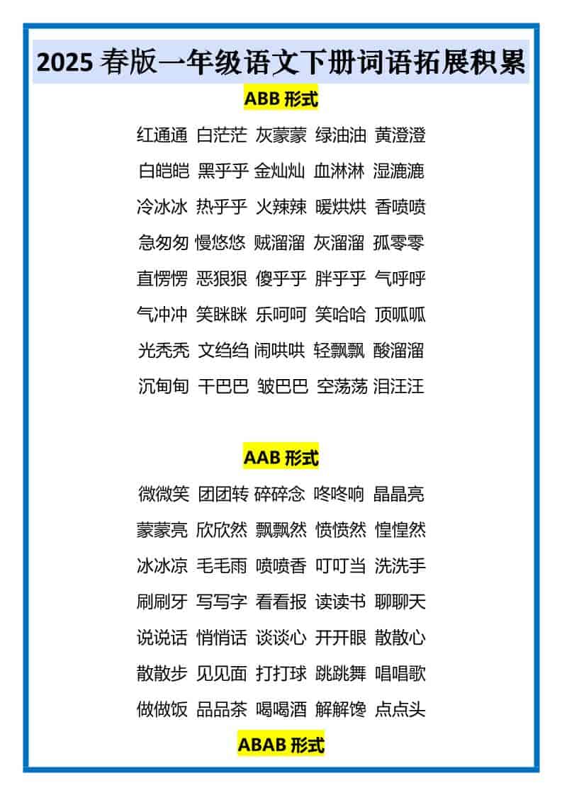 一年级下语文词语拓展积累-墨痕学科