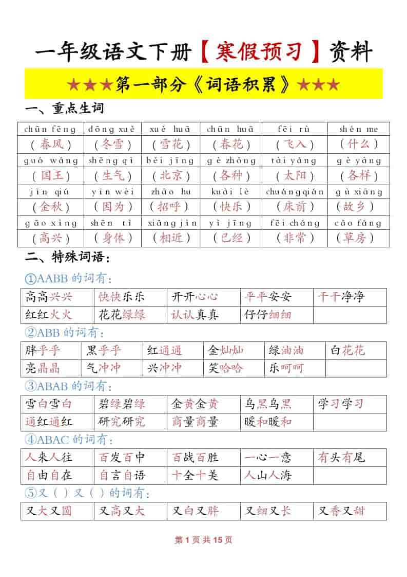 一年级下语文寒假预习资料-墨痕学科