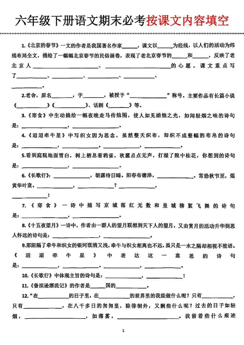 六年级下语文期末必考按课文内容填空-墨痕学科