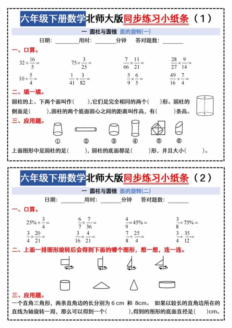 六年级下数学同步课本每日一练小纸条《北师版》-墨痕学科
