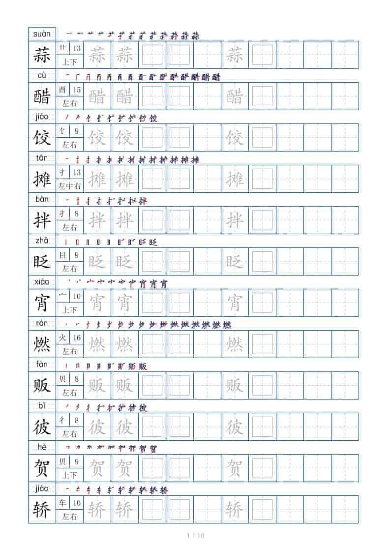 六年级下语文生字表120个，字帖10页-墨痕学科