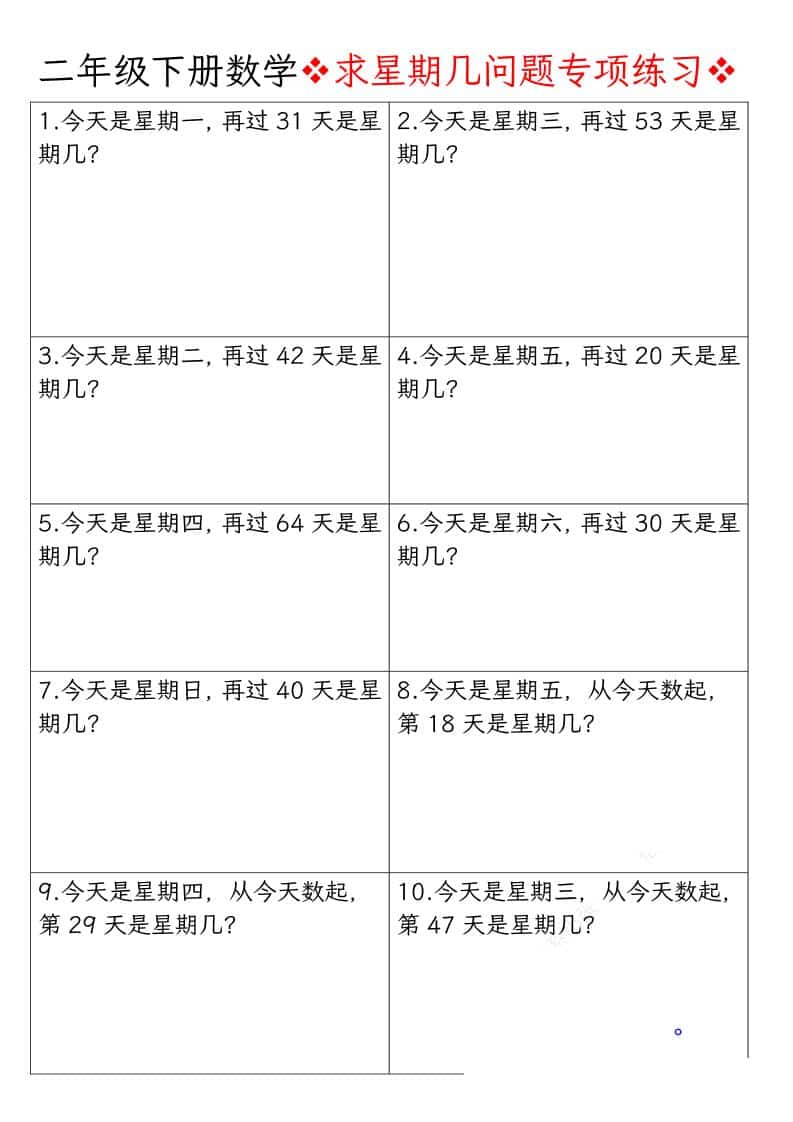 二年级下数学求星期几问题专项练习-墨痕学科