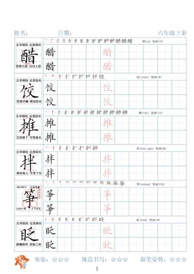 六年级下语文26春精讲生字字帖-墨痕学科