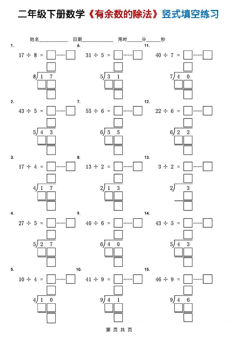 二年级下数学《有余数的除法》竖式填空练习-墨痕学科