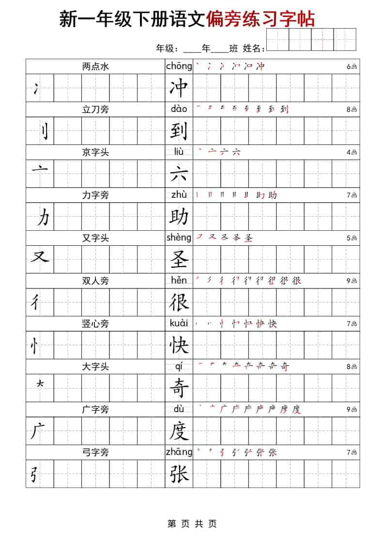 一年级下语文偏旁练习字帖-墨痕学科