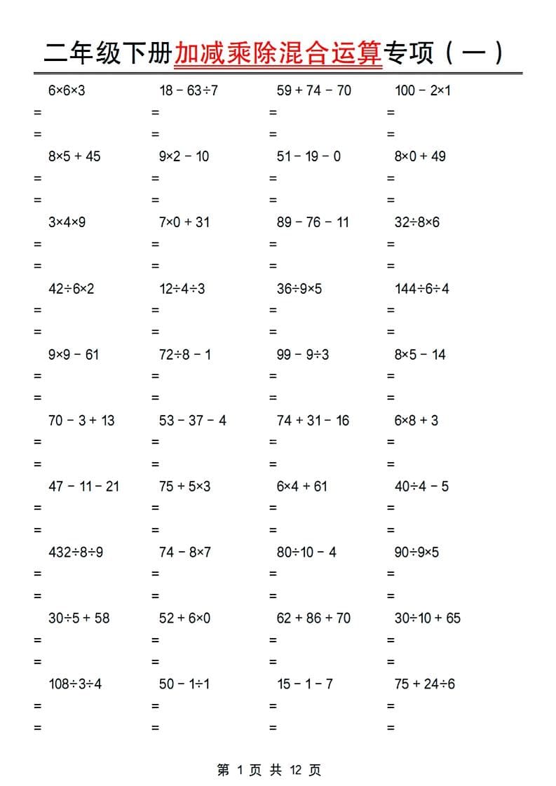 二年级下数学加减乘除混合运算专项-墨痕学科
