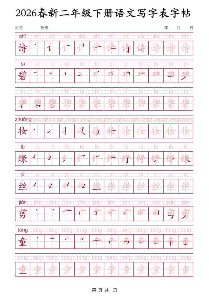 二年级下语文写字表字帖3-墨痕学科