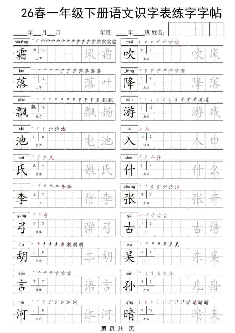 一年级下语文识字表练字字帖-墨痕学科