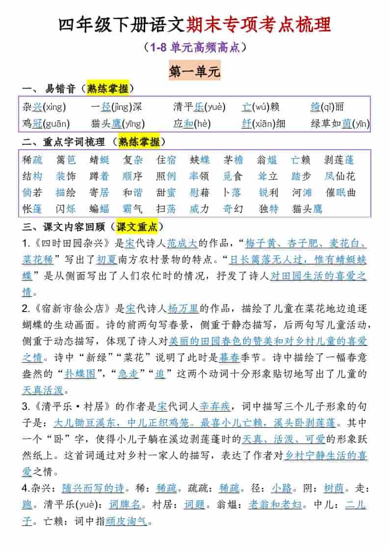 四年级下语文1-8单元期末专项考点梳理-墨痕学科