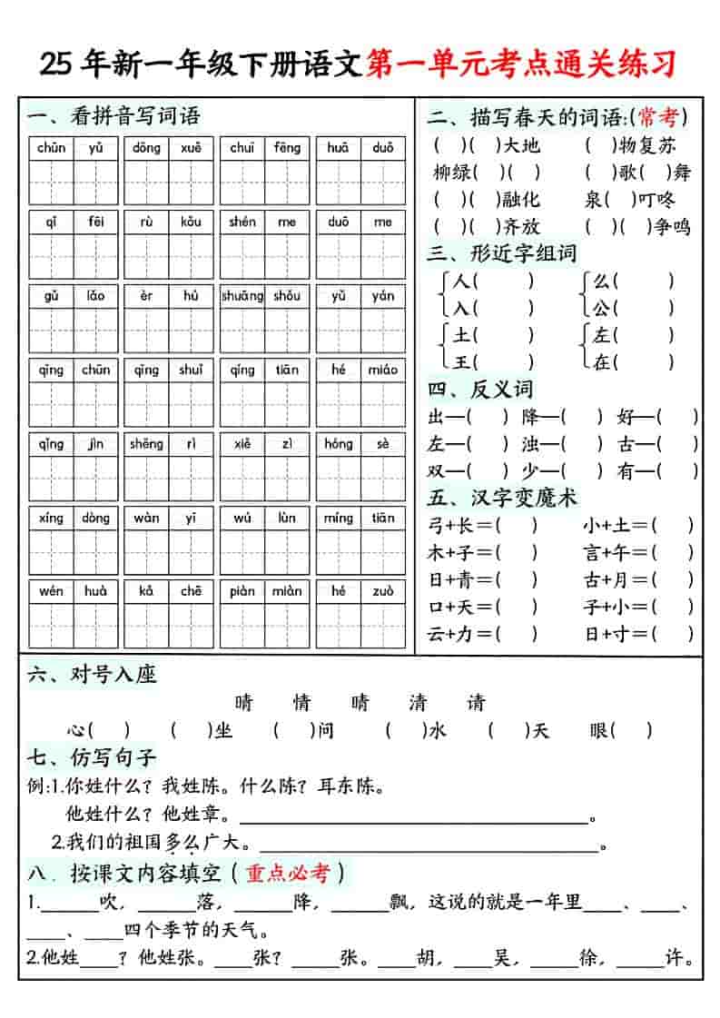一年级下语文单元考点通关练习-墨痕学科