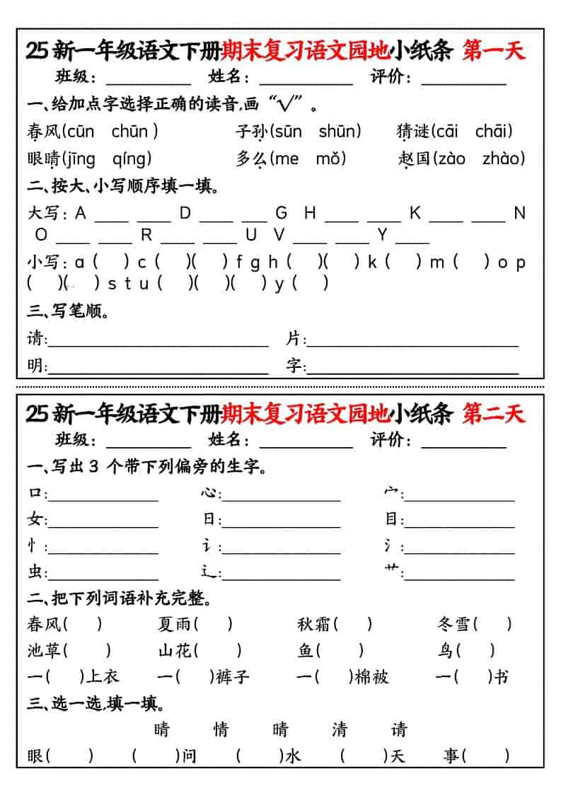 一年级下语文期末复习语文园地小纸条-墨痕学科