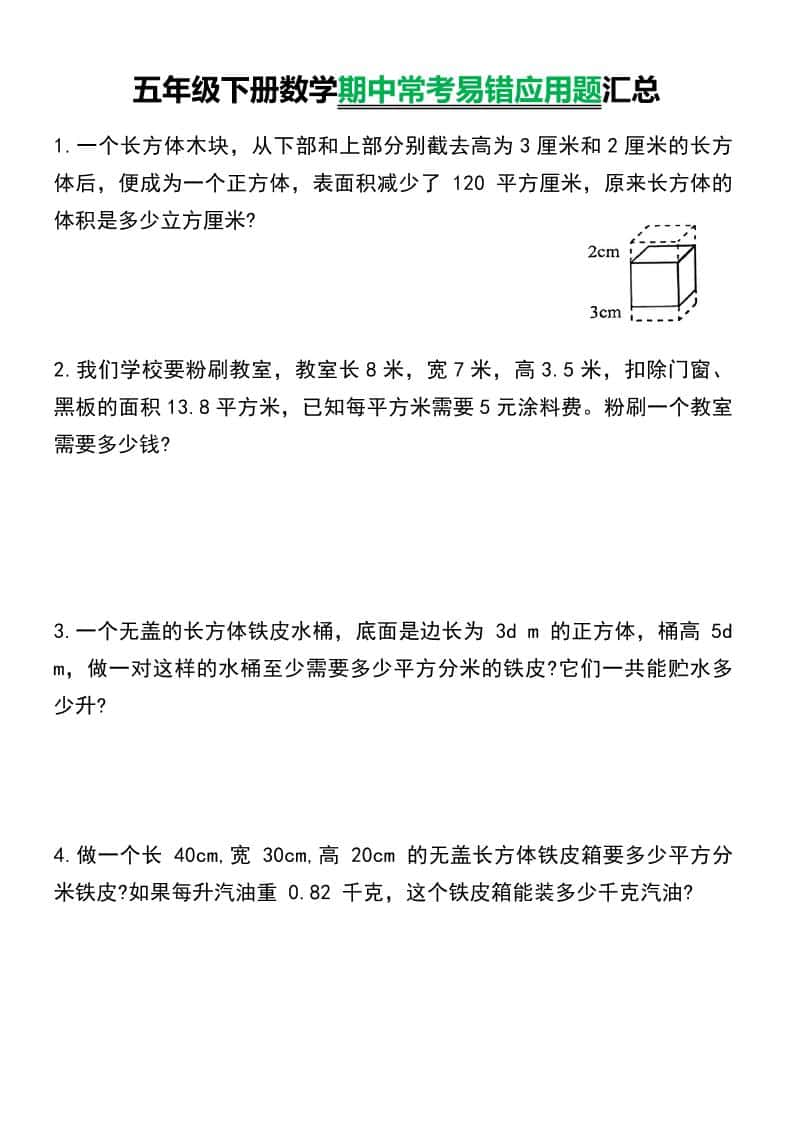 五年级下数学常考易错应用题汇总-墨痕学科