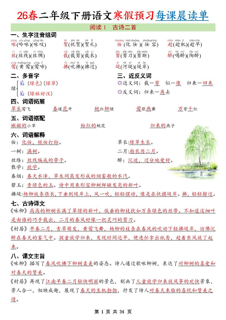 26春新二下语文寒假预习每课晨读单34页-墨痕学科