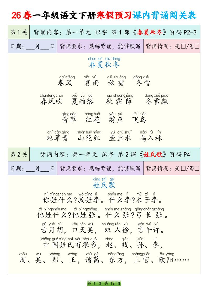 26春一下年语文寒假预习课内背诵闯关表（12页）-墨痕学科