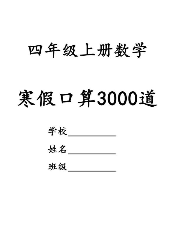 四年级数学下寒假口算专项练习3000道-墨痕学科