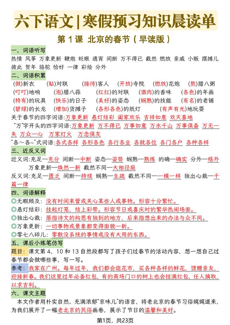 六下语文寒假预习知识晨读单-23页-墨痕学科