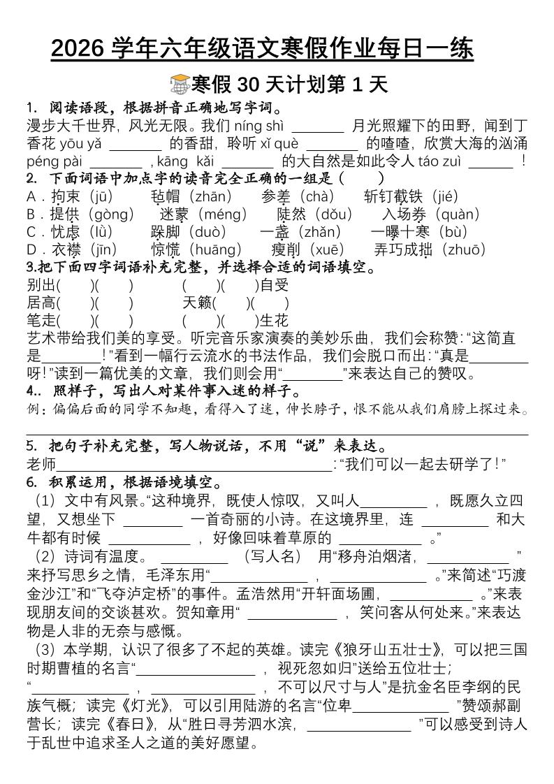 六年级语文下寒假作业每日一练30天-墨痕学科