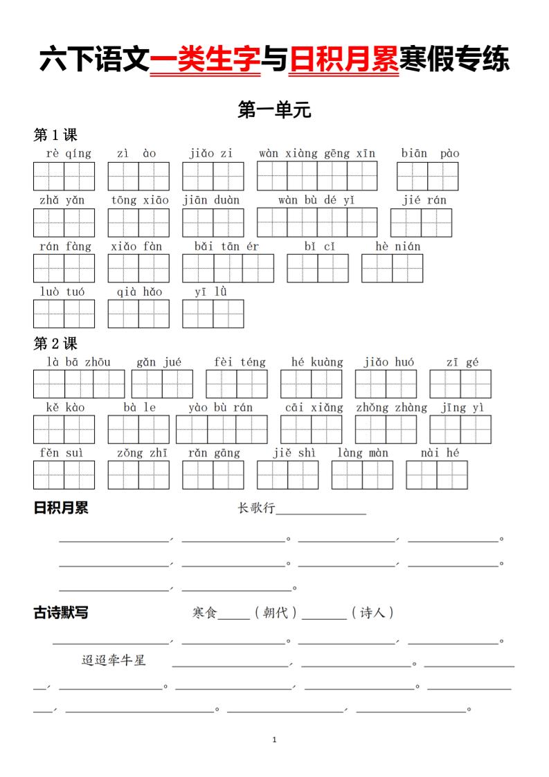 六下语文一类生字与日积月累寒假专练-墨痕学科
