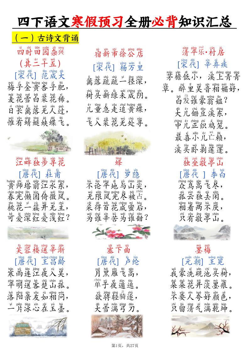 四下语文寒假预习全册必背知识汇总27页-墨痕学科