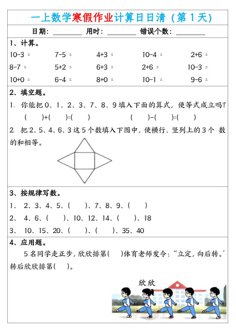 新一年级数学下寒假作业计算日日清（共20天）-墨痕学科