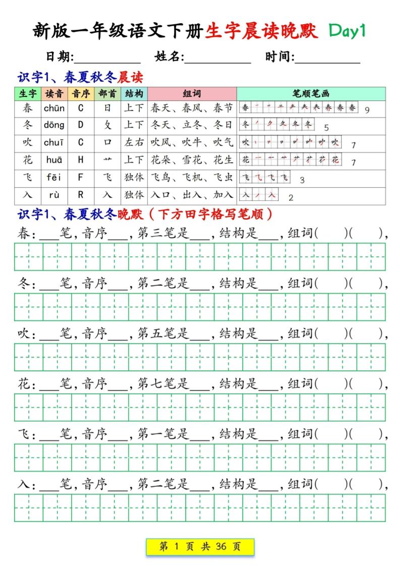 新一下语文生字晨读晚默36天（36页）-墨痕学科