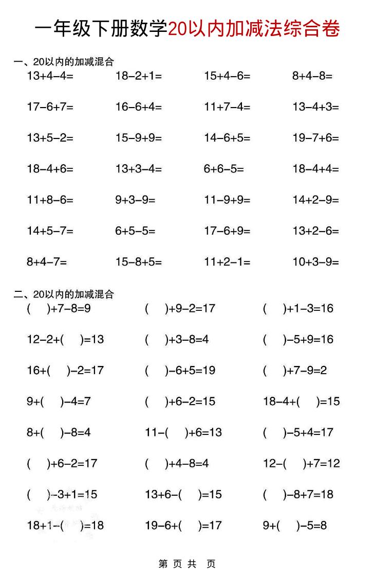 一年级下数学20以内加减法综合卷-墨痕学科