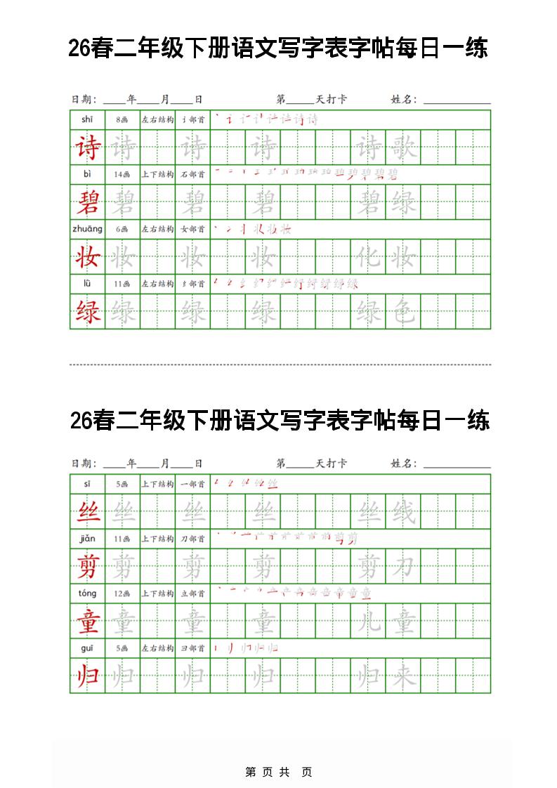 26春二下语文写字表字帖每日一练32页-墨痕学科