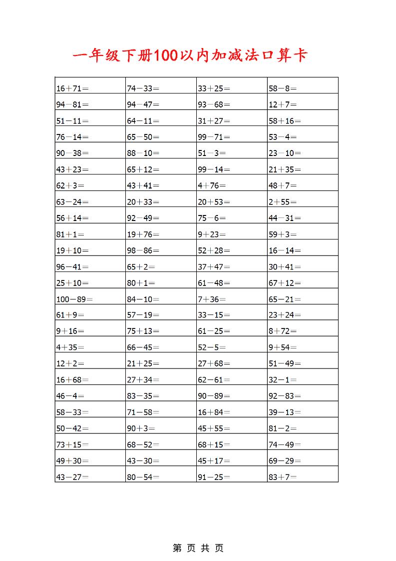 一年级下数学100以内加减法口算卡800道-墨痕学科