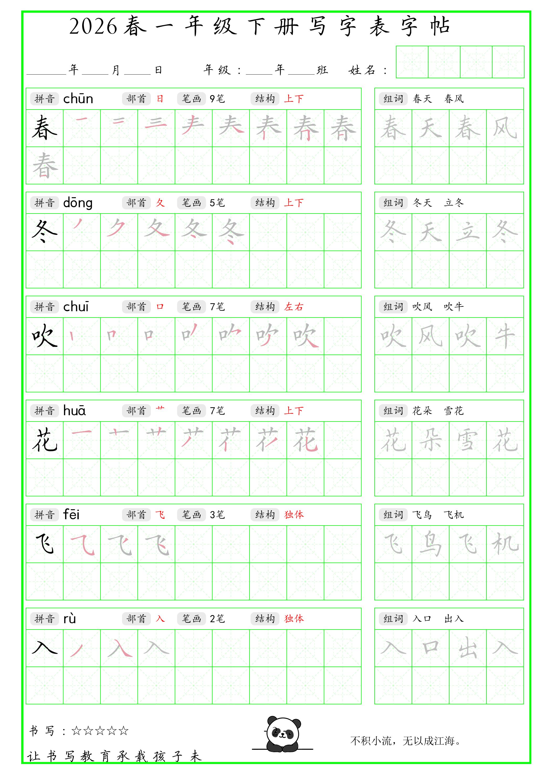 一年级下语文写字表笔顺组词字帖（绿色）-墨痕学科