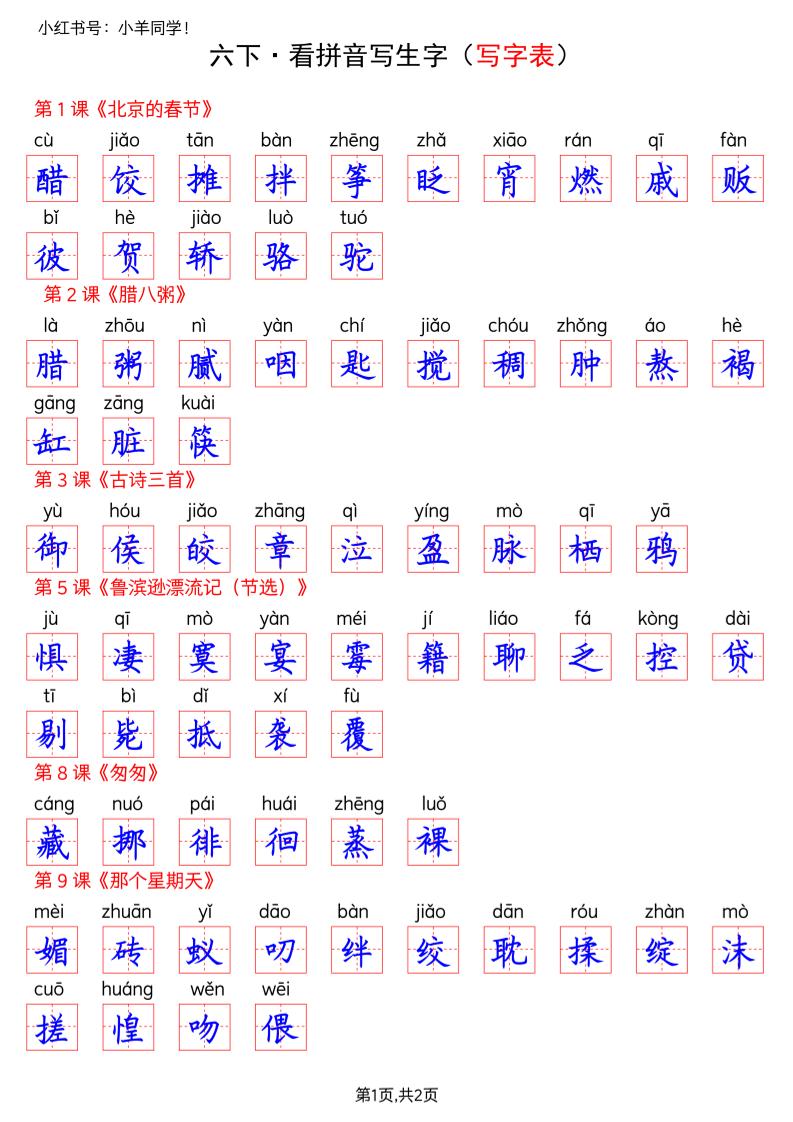 六下语文看拼音写生字--写字表(答案)-墨痕学科