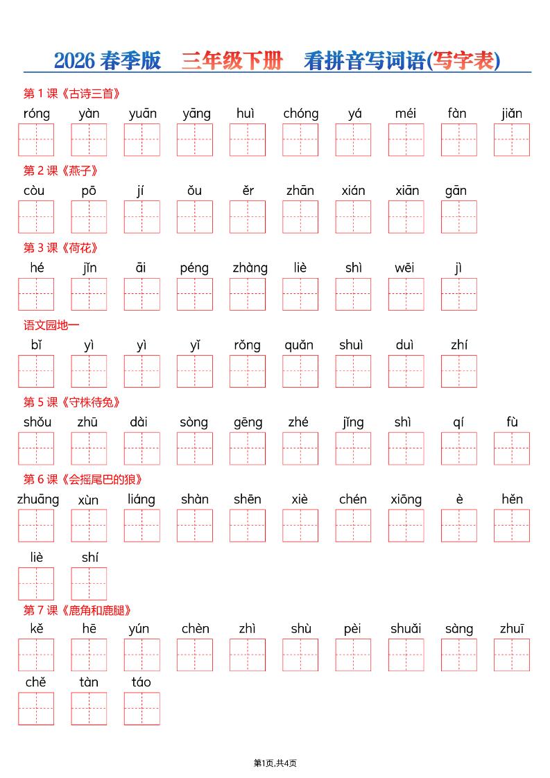 26春三年级下册语文看拼音写词语—写字表-墨痕学科
