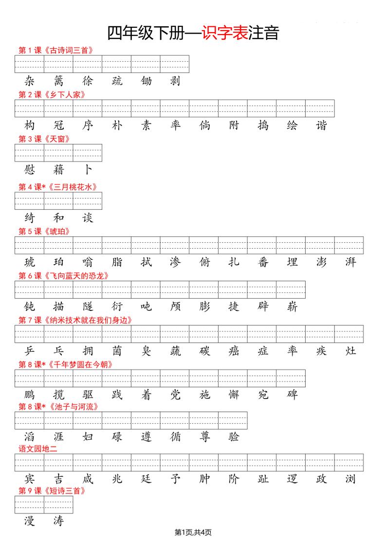 四年级下册语文看生字写拼音--识字表-墨痕学科