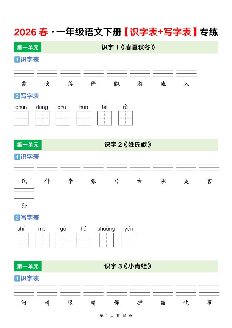 一年级下语文【识字表+写字表】专项练-墨痕学科