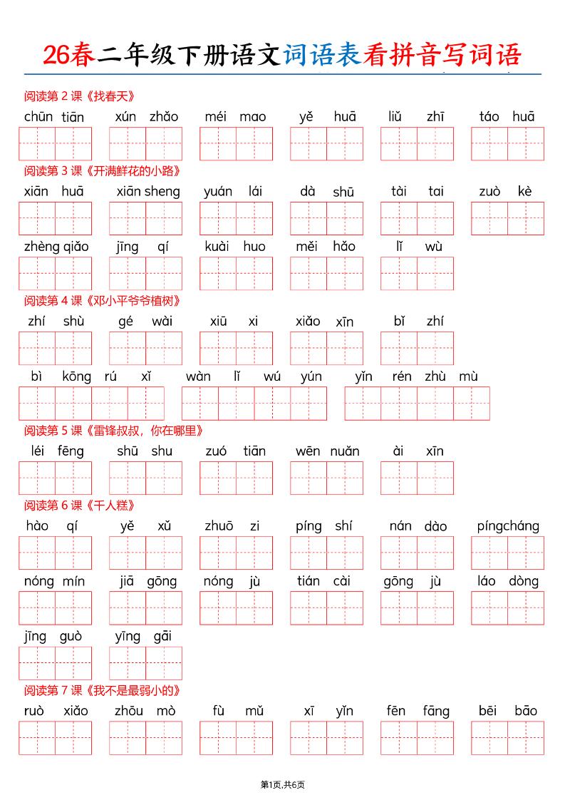 26春二下语文词语表看拼音写词语（含答案12页）-墨痕学科
