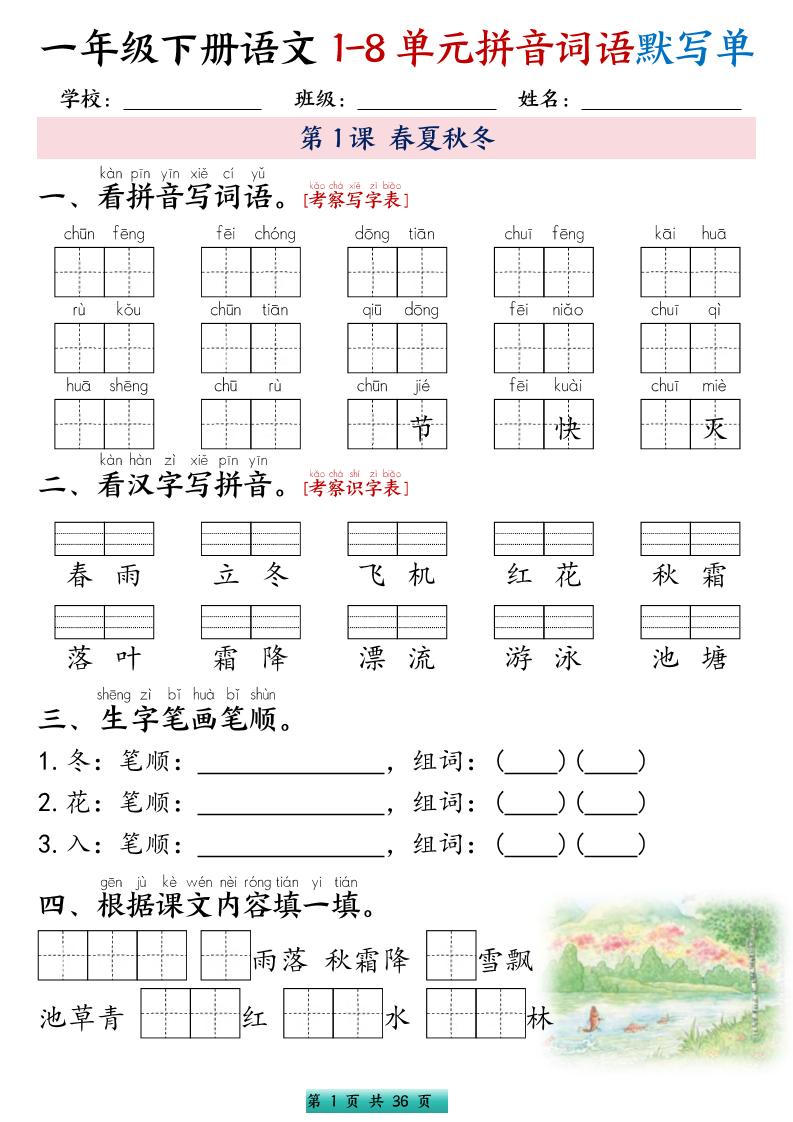 一年级下语文1-8单元每课默写单带答案共56页-墨痕学科