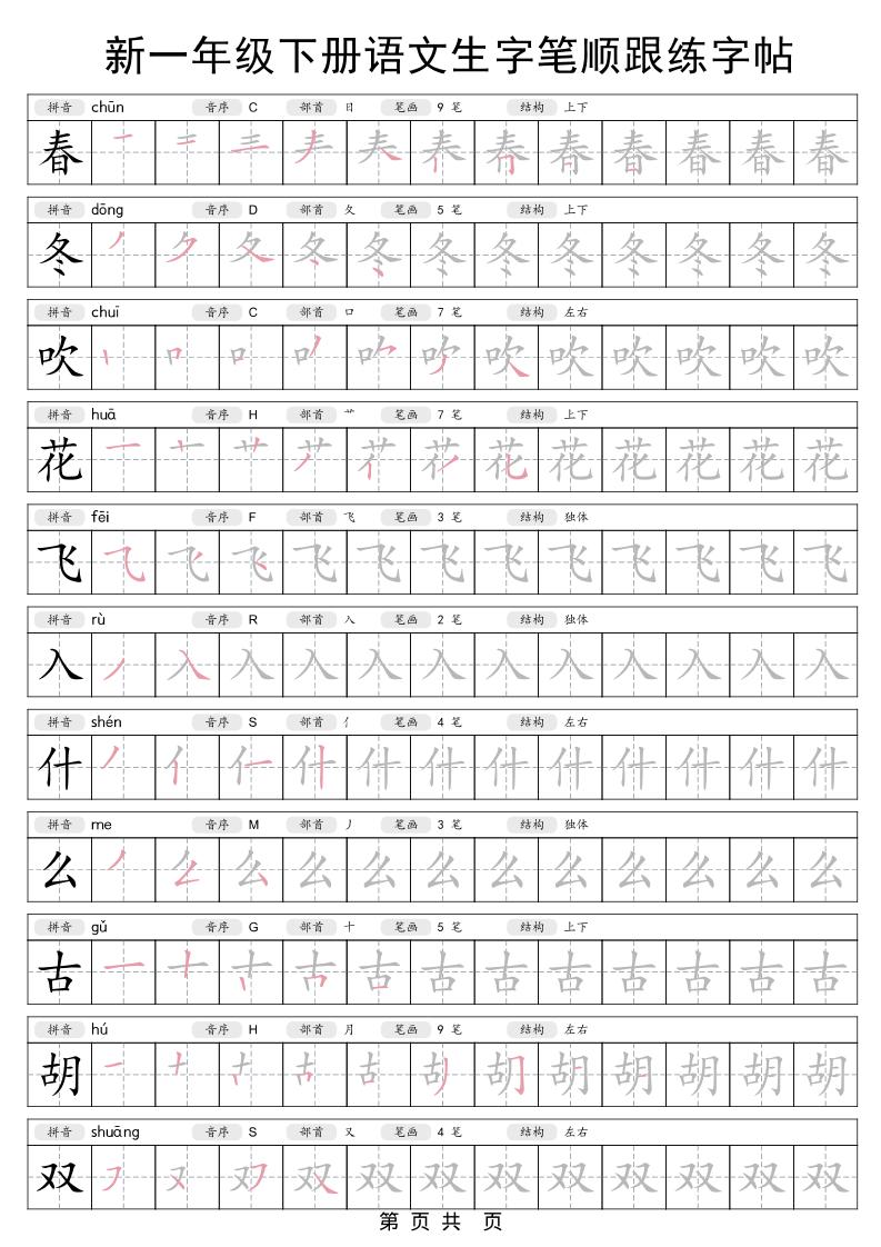 一年级下语文生字笔顺跟练字帖-墨痕学科